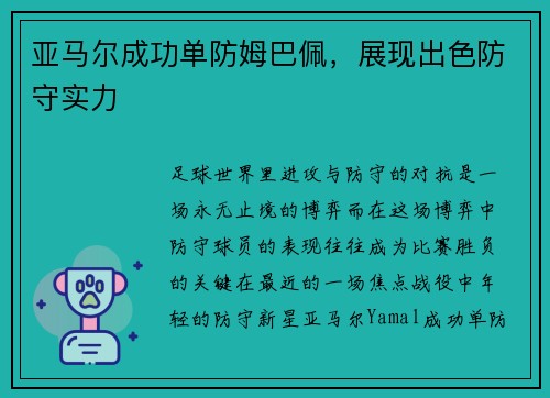 亚马尔成功单防姆巴佩，展现出色防守实力