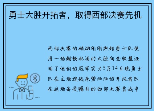 勇士大胜开拓者，取得西部决赛先机