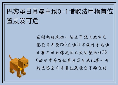 巴黎圣日耳曼主场0-1惜败法甲榜首位置岌岌可危