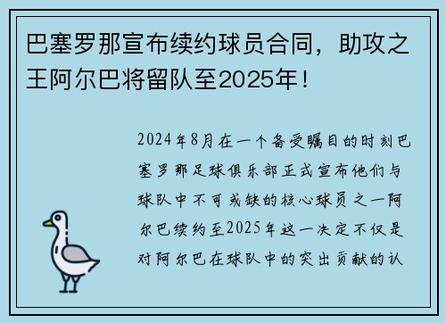 巴塞罗那宣布续约球员合同，助攻之王阿尔巴将留队至2025年！