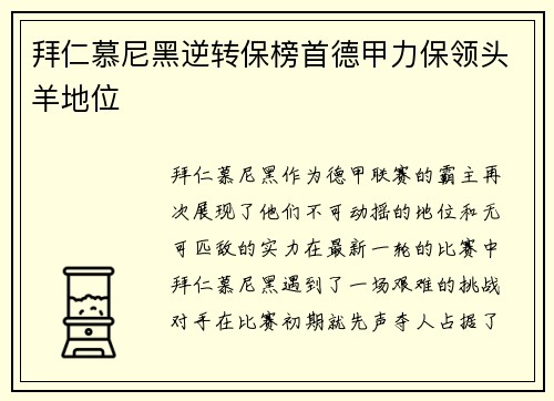 拜仁慕尼黑逆转保榜首德甲力保领头羊地位