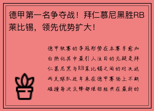 德甲第一名争夺战！拜仁慕尼黑胜RB莱比锡，领先优势扩大！