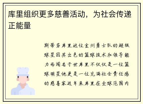 库里组织更多慈善活动，为社会传递正能量