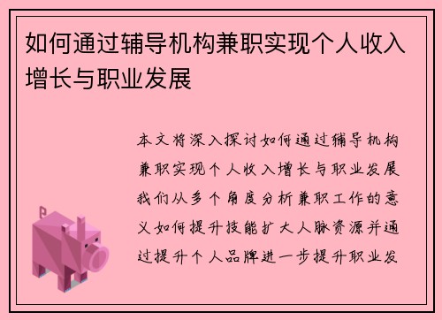 如何通过辅导机构兼职实现个人收入增长与职业发展