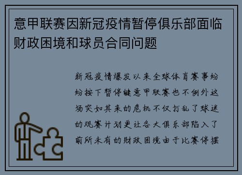 意甲联赛因新冠疫情暂停俱乐部面临财政困境和球员合同问题
