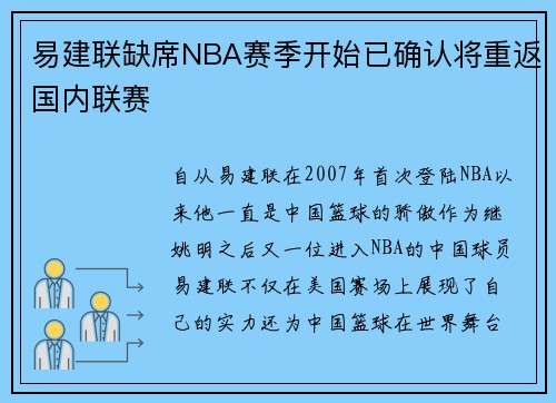 易建联缺席NBA赛季开始已确认将重返国内联赛