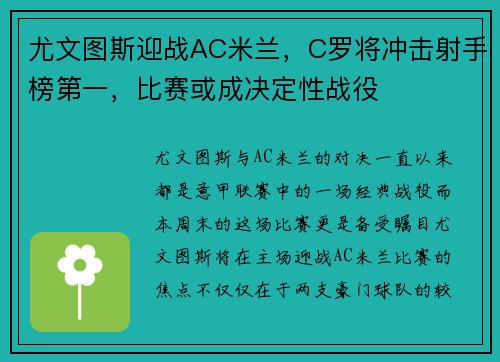 尤文图斯迎战AC米兰，C罗将冲击射手榜第一，比赛或成决定性战役
