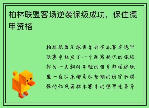 柏林联盟客场逆袭保级成功，保住德甲资格