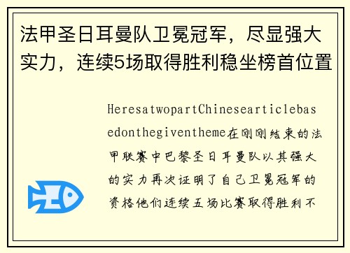 法甲圣日耳曼队卫冕冠军，尽显强大实力，连续5场取得胜利稳坐榜首位置