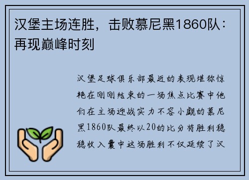 汉堡主场连胜，击败慕尼黑1860队：再现巅峰时刻