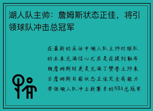 湖人队主帅：詹姆斯状态正佳，将引领球队冲击总冠军