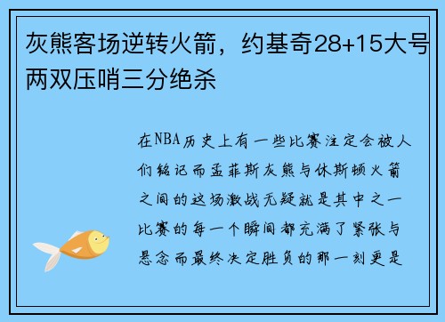 灰熊客场逆转火箭，约基奇28+15大号两双压哨三分绝杀