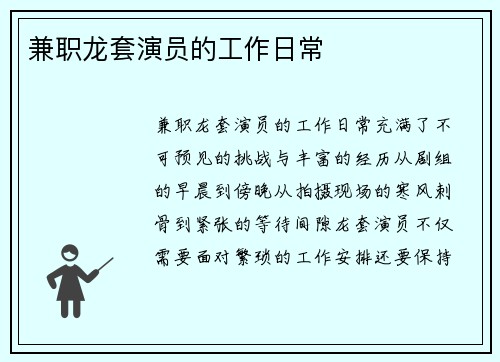 兼职龙套演员的工作日常