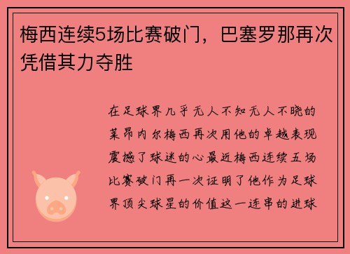 梅西连续5场比赛破门，巴塞罗那再次凭借其力夺胜