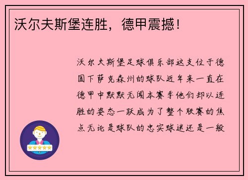沃尔夫斯堡连胜，德甲震撼！