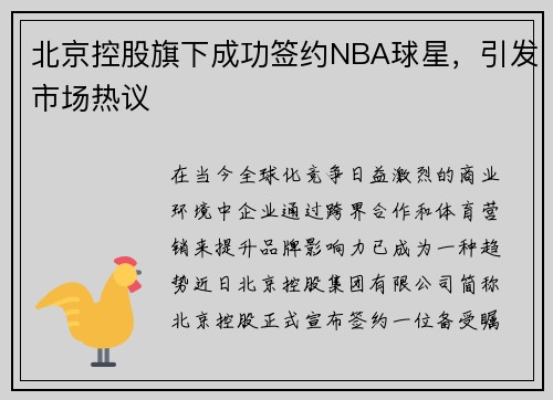 北京控股旗下成功签约NBA球星，引发市场热议