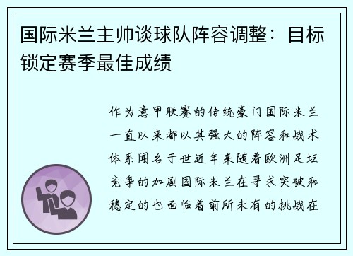国际米兰主帅谈球队阵容调整：目标锁定赛季最佳成绩
