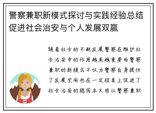 警察兼职新模式探讨与实践经验总结促进社会治安与个人发展双赢