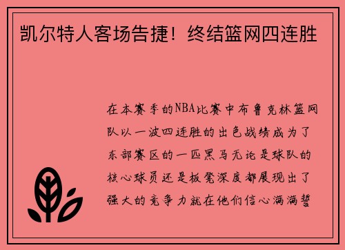 凯尔特人客场告捷！终结篮网四连胜