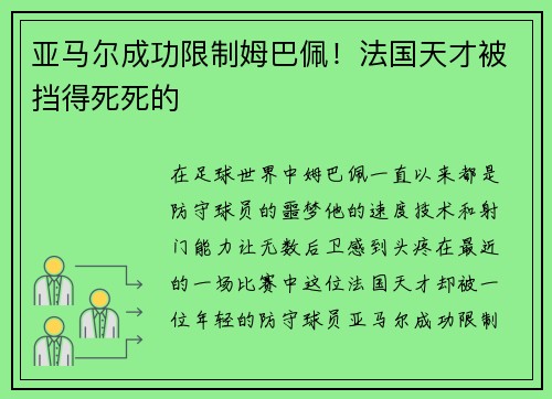 亚马尔成功限制姆巴佩！法国天才被挡得死死的