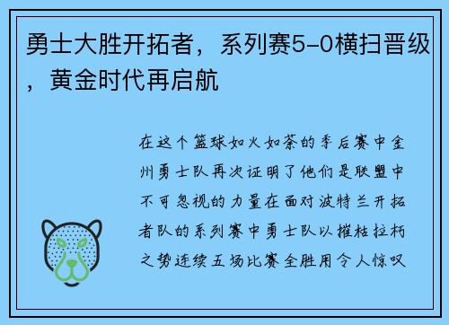 勇士大胜开拓者，系列赛5-0横扫晋级，黄金时代再启航
