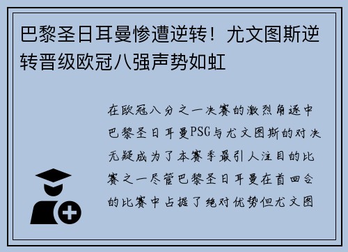 巴黎圣日耳曼惨遭逆转！尤文图斯逆转晋级欧冠八强声势如虹