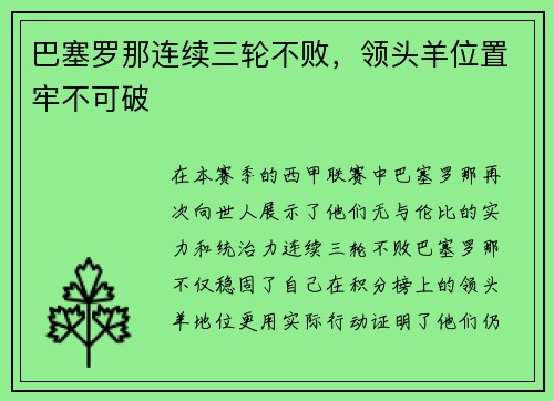 巴塞罗那连续三轮不败，领头羊位置牢不可破