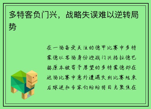 多特客负门兴，战略失误难以逆转局势