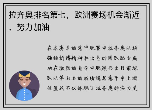 拉齐奥排名第七，欧洲赛场机会渐近，努力加油