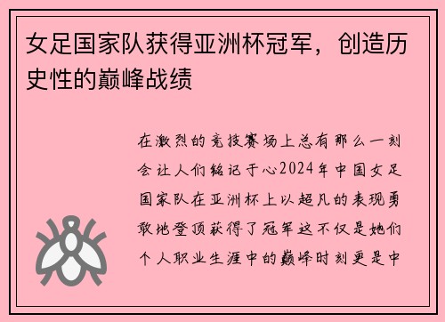 女足国家队获得亚洲杯冠军，创造历史性的巅峰战绩