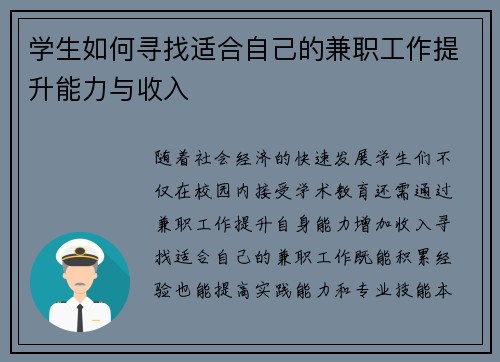 学生如何寻找适合自己的兼职工作提升能力与收入