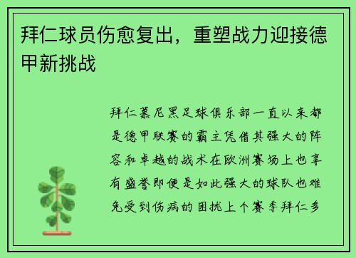 拜仁球员伤愈复出，重塑战力迎接德甲新挑战