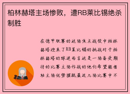 柏林赫塔主场惨败，遭RB莱比锡绝杀制胜