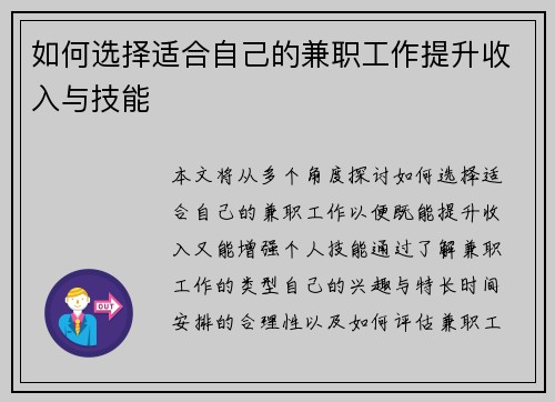 如何选择适合自己的兼职工作提升收入与技能