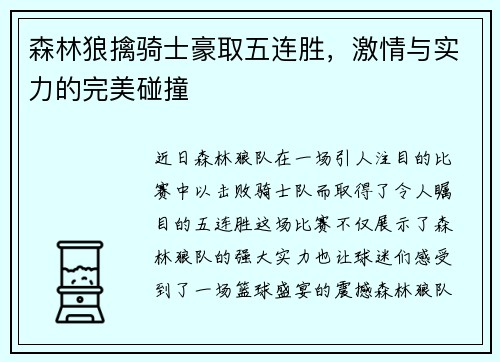 森林狼擒骑士豪取五连胜，激情与实力的完美碰撞