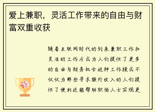 爱上兼职，灵活工作带来的自由与财富双重收获