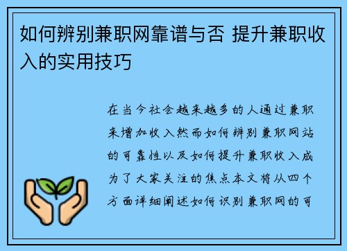 如何辨别兼职网靠谱与否 提升兼职收入的实用技巧