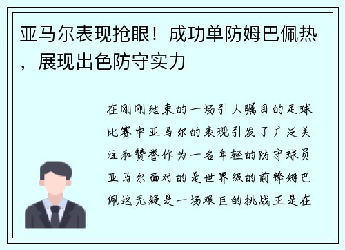 亚马尔表现抢眼！成功单防姆巴佩热，展现出色防守实力