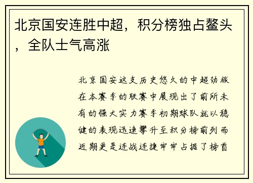 北京国安连胜中超，积分榜独占鳌头，全队士气高涨