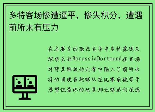 多特客场惨遭逼平，惨失积分，遭遇前所未有压力