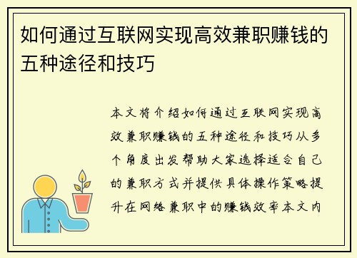 如何通过互联网实现高效兼职赚钱的五种途径和技巧