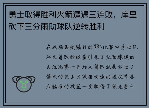 勇士取得胜利火箭遭遇三连败，库里砍下三分雨助球队逆转胜利