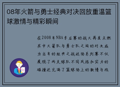 08年火箭与勇士经典对决回放重温篮球激情与精彩瞬间