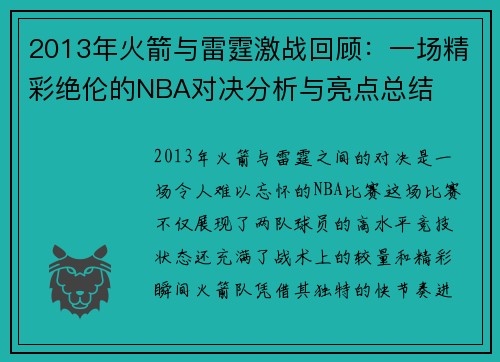 2013年火箭与雷霆激战回顾：一场精彩绝伦的NBA对决分析与亮点总结