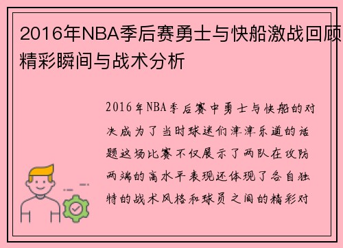 2016年NBA季后赛勇士与快船激战回顾精彩瞬间与战术分析