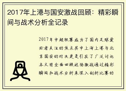 2017年上港与国安激战回顾：精彩瞬间与战术分析全记录