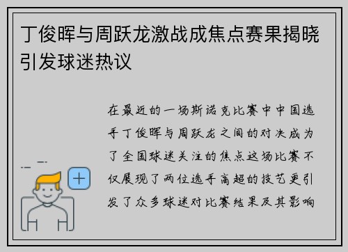 丁俊晖与周跃龙激战成焦点赛果揭晓引发球迷热议