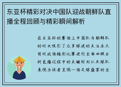 东亚杯精彩对决中国队迎战朝鲜队直播全程回顾与精彩瞬间解析