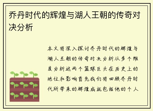 乔丹时代的辉煌与湖人王朝的传奇对决分析
