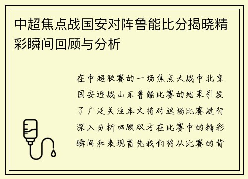 中超焦点战国安对阵鲁能比分揭晓精彩瞬间回顾与分析